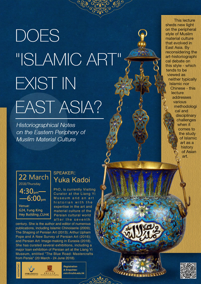 中文大學: 伊斯蘭藝術在東亞 (英文講座)