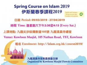 伊斯蘭春季課程(2019)